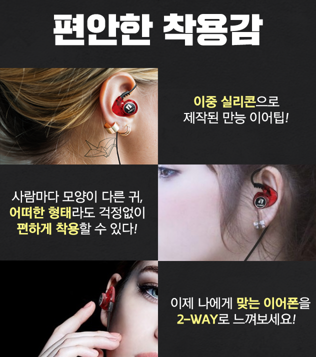 편안한 착용감. 이중 실리콘으로 제작된 만능 이어팁! 사람마다 다른 귀의 모양, 어떤 형태라도 걱정없이 편안한 착용감을 느낄 수 있습니다.