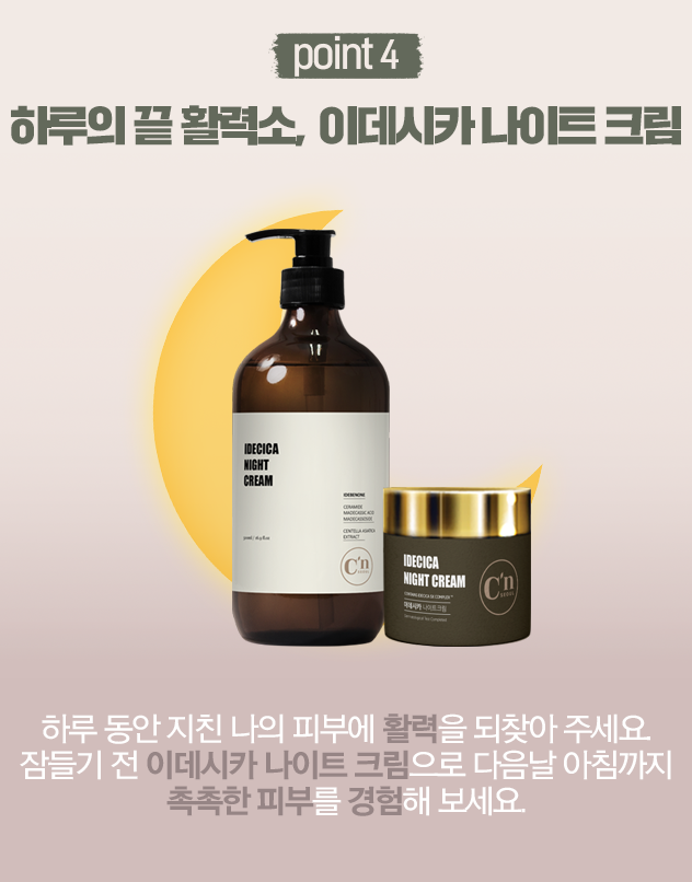 하루 끝의 활력소, 이데시카 나이트 크림. 하루 동안 지친 나의 피부에 활력을 되찾아 주세요. 잠들기 전 이데시카 나이트 크림으로 다음날 아침까지 촉촉한 피부를 경험해 보세요.