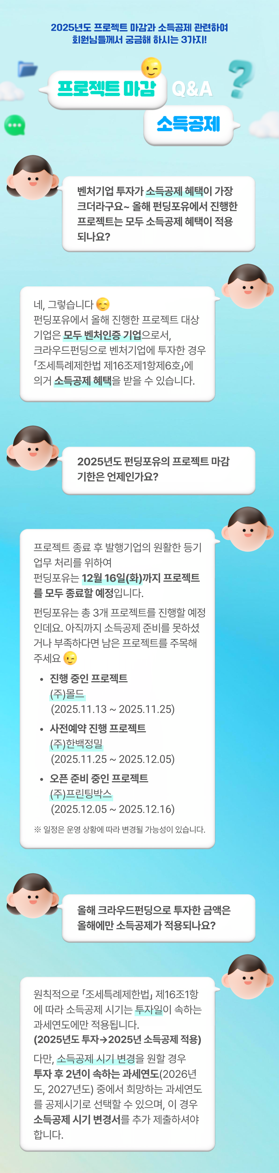 2025년 펀딩포유 프로젝트 마감 기한 안내